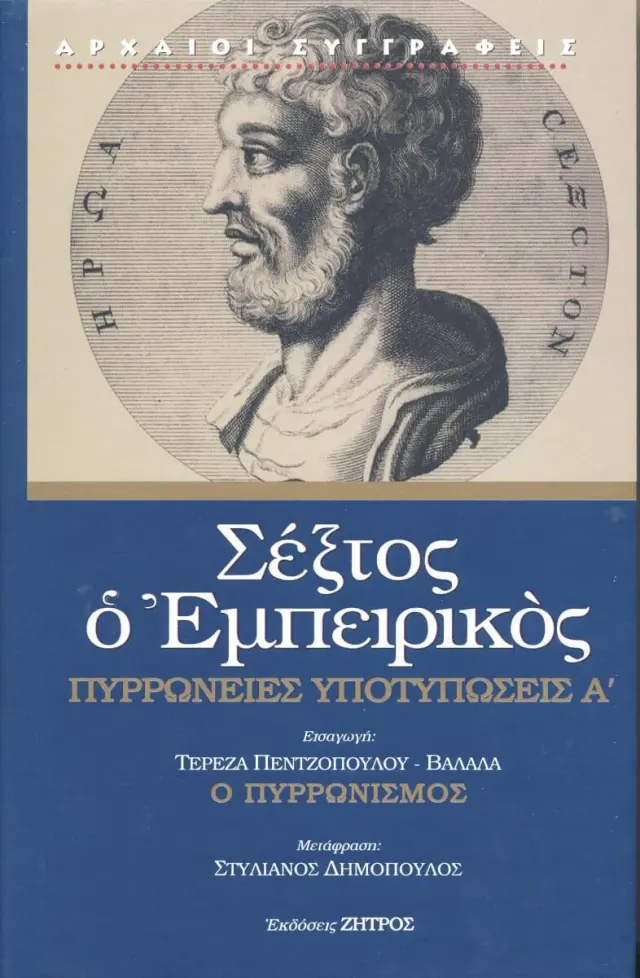 Σέξτος ο Εμπειρικός (Πρώτος Τόμος) - Πυρρώνειες Υποτυπώσεις Α