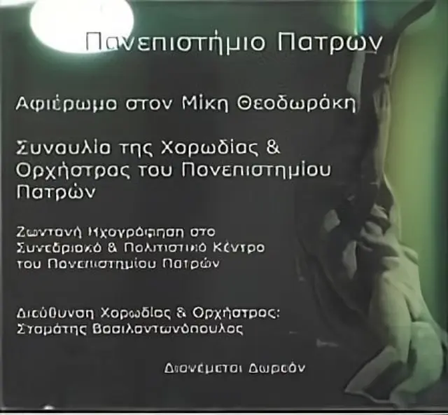 Πανεπιστήμιο Πατρών - Αφιέρωμα Στο Μίκη Θεοδωράκη (CD)
