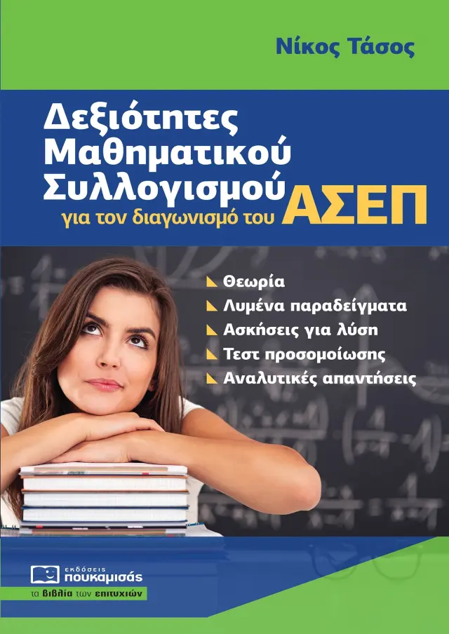 ΔΕΞΙΟΤΗΤΕΣ ΜΑΘΗΜΑΤΙΚΟΥ ΣΥΛΛΟΓΙΣΜΟΥ για τον διαγωνισμό του ΑΣΕΠ