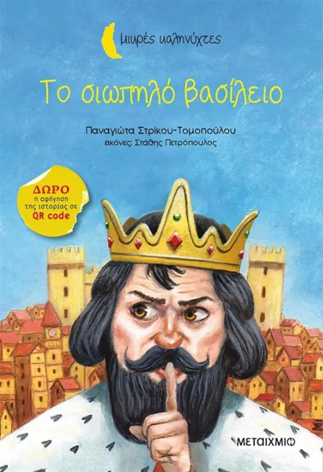 Το σιωπηλό βασίλειο / Παναγιώτα Στρίκου - Τομοπούλου (Μεταίχμιο)