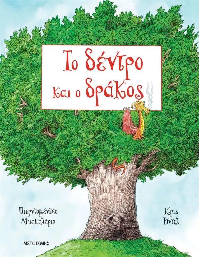 Το δέντρο και ο δράκος / Pierdomenico Baccalario (Μεταίχμιο)