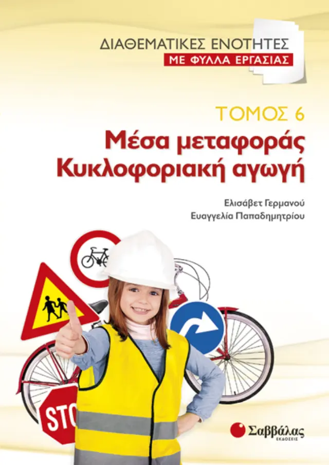 Διαθεματικές ενότητες με φύλλα εργασίας, τόμος 6: Μέσα μεταφοράς – Κυκλοφοριακή αγωγή