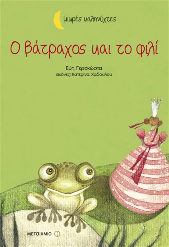 Ο βάτραχος και το φιλί / Εύη Γεροκώστα (Μεταίχμιο)