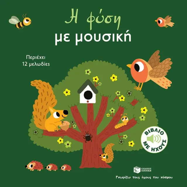 Η φύση με μουσική / Marion Billet (Εκδόσεις Πατάκη)