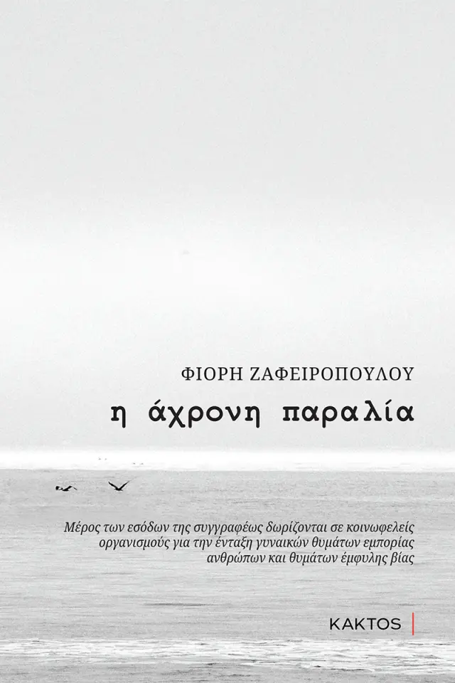 Η άχρονη παραλία / Φιόρη Ζαφειροπούλου (ΚΑΚΤΟΣ)