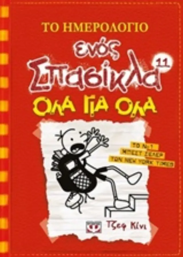 Βιβλιο Το Ημερολογιο Ενος Σπασικλα Νο 11: Ολα Για Ολα, Ψυχογιος (18700) Κόκκινο