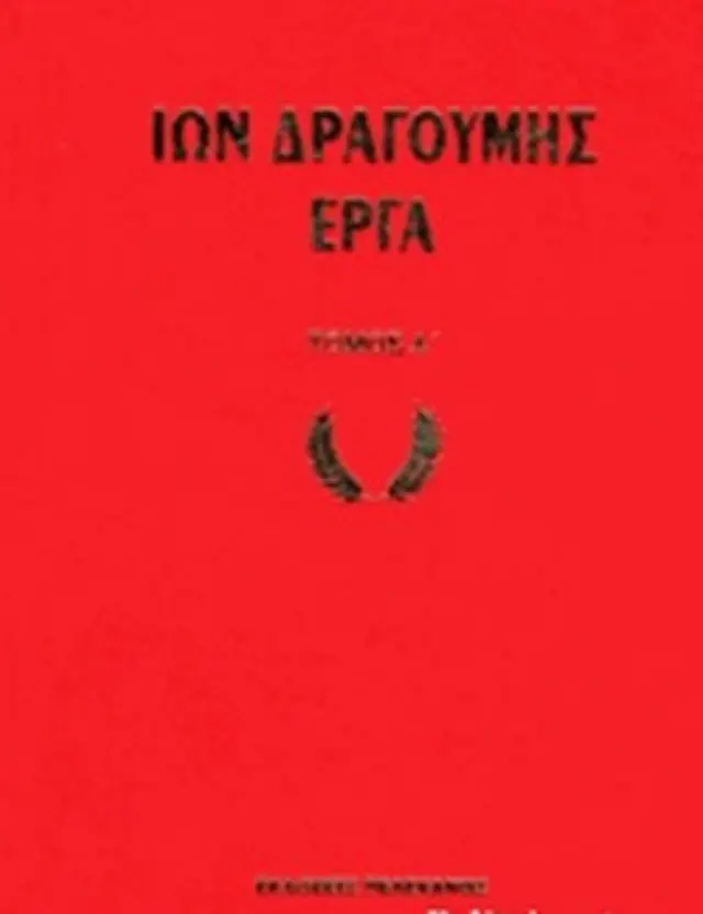 ΙΩΝ ΔΡΑΓΟΥΜΗΣ ΕΡΓΑ (ΔΙΤΟΜΗ ΕΚΔΟΣΗ)