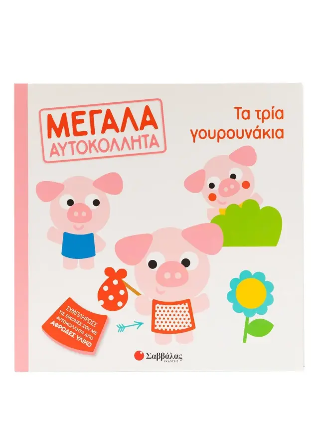 Μεγάλα αυτοκόλλητα: Τα τρία γουρουνάκια