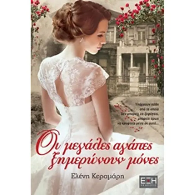 Οι Μεγαλες Αγαπες Ξημερωνουν Μονες