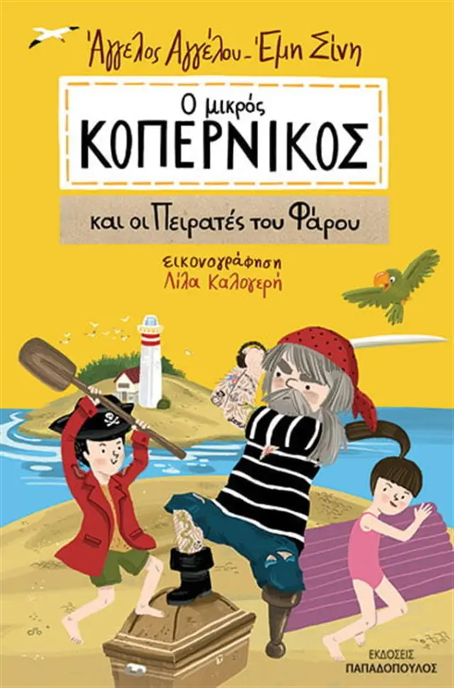 Ο μικρός Κοπέρνικος και οι πειρατές του φάρου / Άγγελος Αγγέλου - Έμη Σίνη (Παπαδόπουλος)