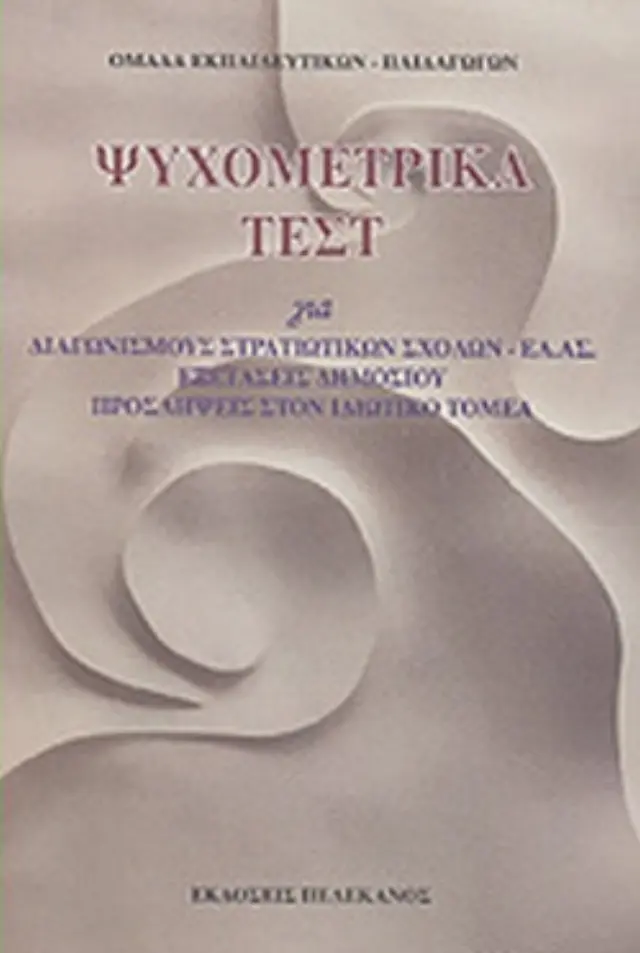 ΨΥΧΟΜΕΤΡΙΚΑ ΤΕΣΤ ΓΙΑ ΔΙΑΓΩΝΙΣΜΟΥΣ ΣΤΡΑΤΙΩΤΙΚΩΝ ΣΧΟΛΩΝ - ΕΛ.ΑΣ, ΕΞΕΤΑΣΕΙΣ ΔΗΜΟΣΙΟΥ, ΠΡΟΣΛΗΨΕΙΣ ΣΤΟΝ ΙΔΙΩΤΙΚΟ ΤΟΜΕΑ ΟΜΑΔΑ ΕΚΠΑΙΔΕΥΤΙΚΩΝ-ΠΑΙΔΑΓΩΓΩΝ