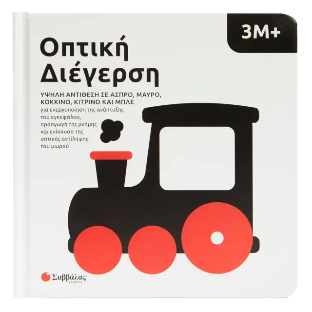 Εκδόσεις Σαββάλας Βιβλίο Οπτική Διέγερση Χρώματα 3+ Μηνών 2