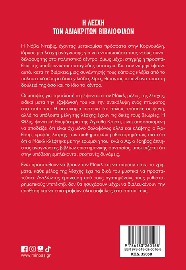 Η λέσχη των αδιάκριτων βιβλιόφιλων / Freya Sampson (Μίνωας) 2