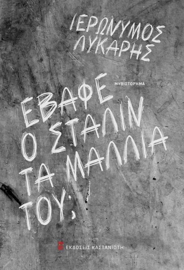 Έβαφε ο Στάλιν τα Μαλλιά του; / Ιερώνυμος Λύκαρης (Καστανιώτης)