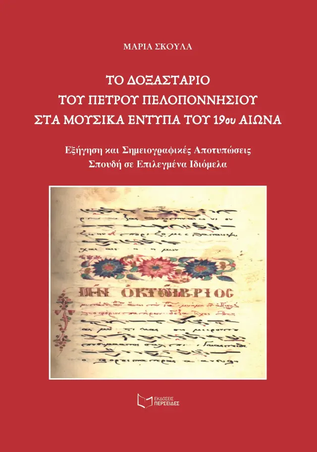Το Δοξαστάριο του Πέτρου Πελοποννησίου στα μουσικά έντυπα του 19ου αιώνα