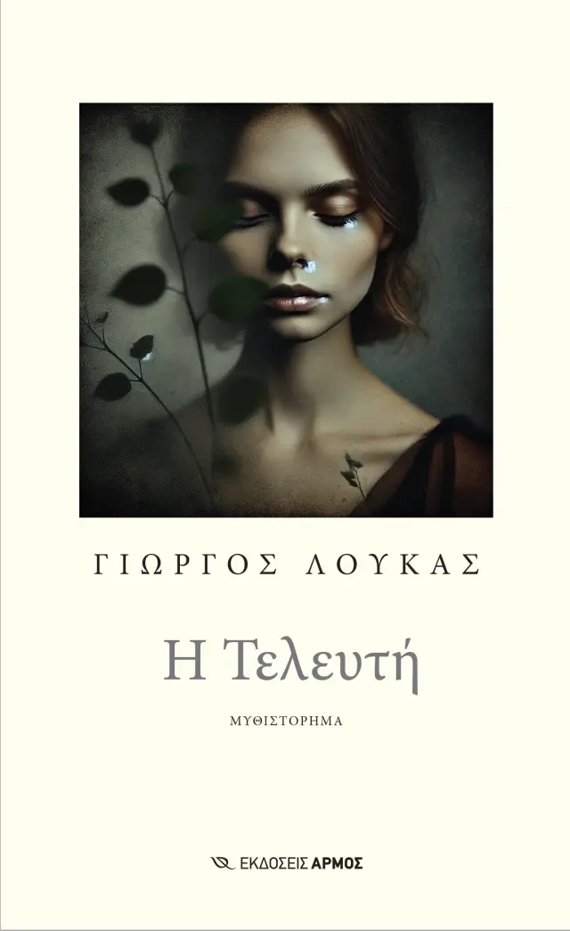 Η Τελευτή