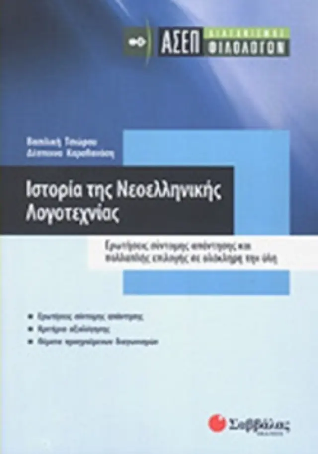 ΙΣΤΟΡΙΑ ΤΗΣ ΝΕΟΕΛΛΗΝΙΚΗΣ ΛΟΓΟΤΕΧΝΙΑΣ (ΑΣΕΠ - ΔΙΑΓΩΝΙΣΜΟΣ ΦΙΛΟΛΟΓΩΝ)