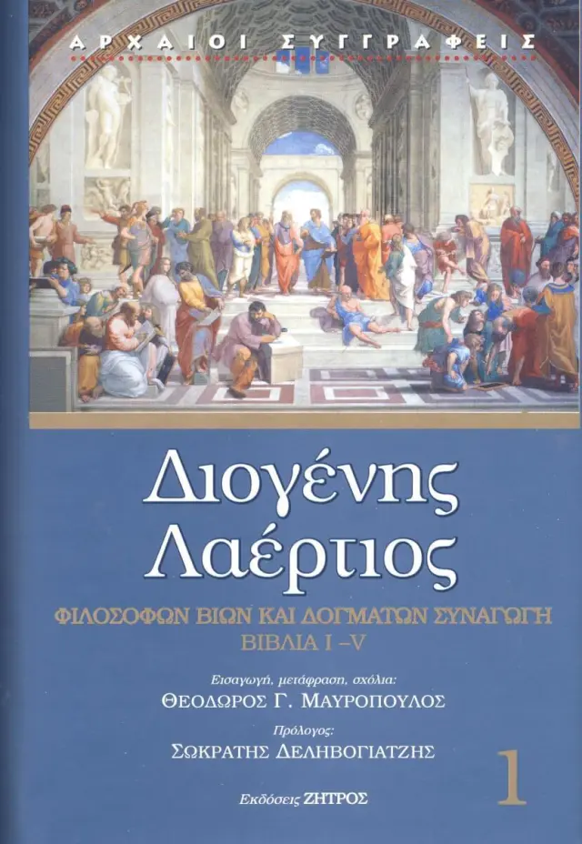 Διογένης Λαέρτιος (Πρώτος Τόμος) Φιλοσόφων Βίων και Δογμάτων Συναγωγή, Βιβλία I-V