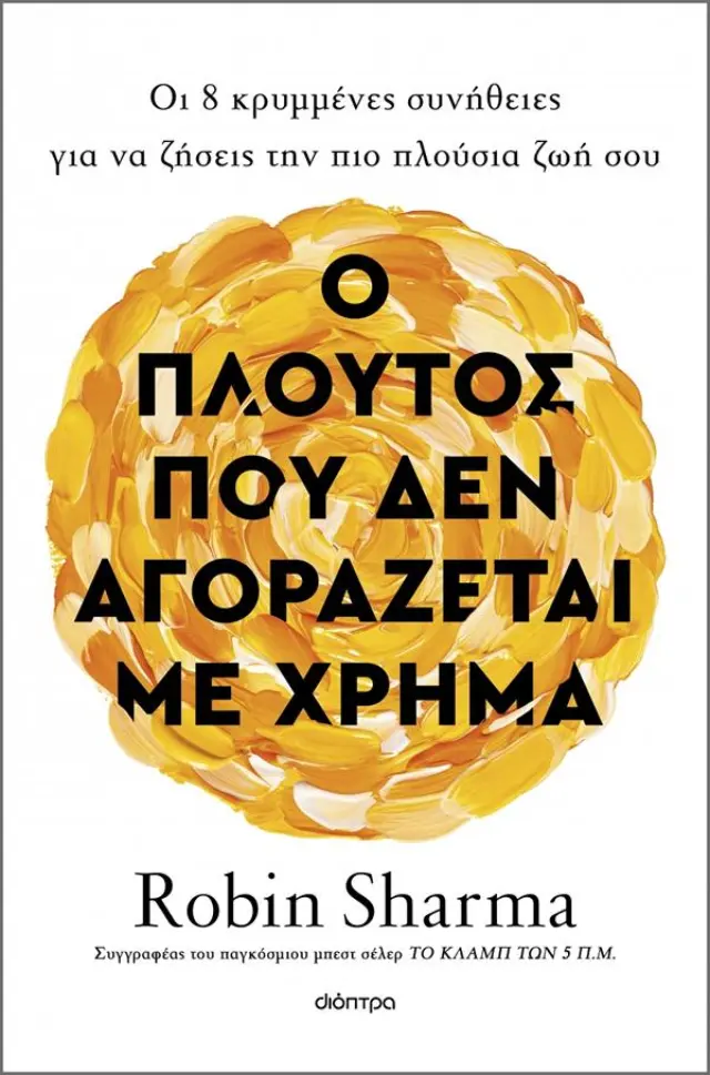Ο πλούτος που δεν αγοράζεται με χρήμα / Robin Sharma (Διόπτρα)