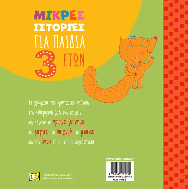 Μικρές ιστορίες για παιδιά 3 ετών / Στέφανο Μπορντιλιόνι (Μίνωας) 2