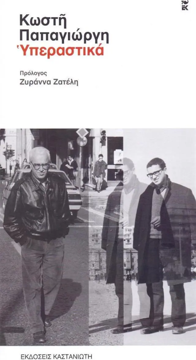 Υπεραστικά / Κωστής Παπαγιώργης (Καστανιώτης)