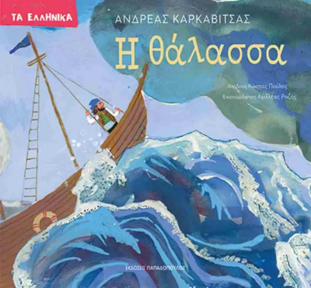 Η θάλασσα / Ανδρέας Καρκαβίτσας (Παπαδόπουλος)