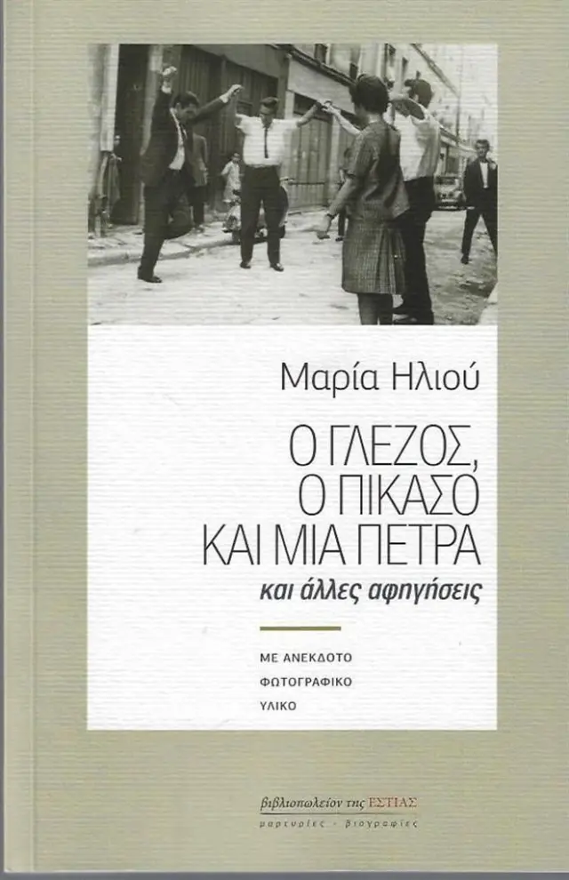 Ο Γλέζος, ο Πικάσο και μια πέτρα / Μαρία Ηλιού (Βιβλιοπωλείον της Εστίας)