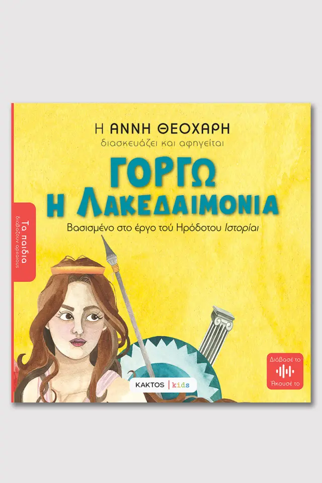 Γοργώ η Λακεδαιμόνια - Βασισμένο στο έργο Ηροδότου Ιστορίαι / Άννα Θεοχάρη (ΚΑΚΤΟΣ)
