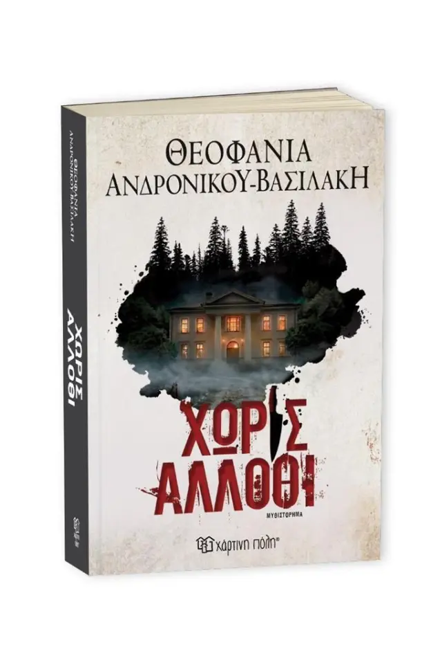 Χωρίς άλλοθι / Θεοφανία Ανδρονίκου-Βασιλάκη (Χάρτινη Πόλη)