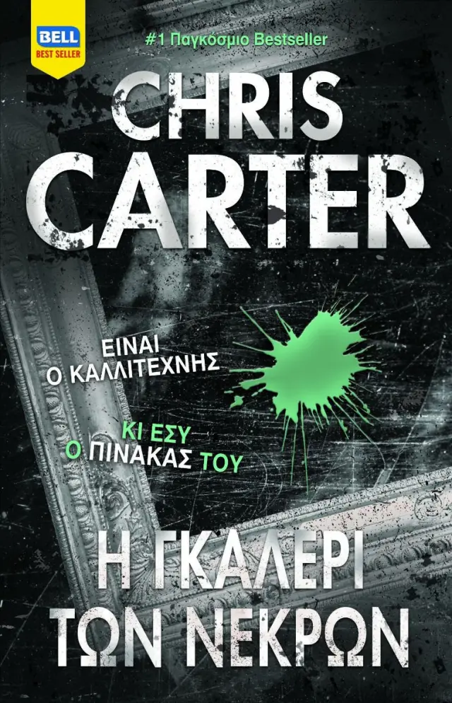 Η Γκαλερί των Νεκρών (Ρόμπερτ Χάντερ #9)