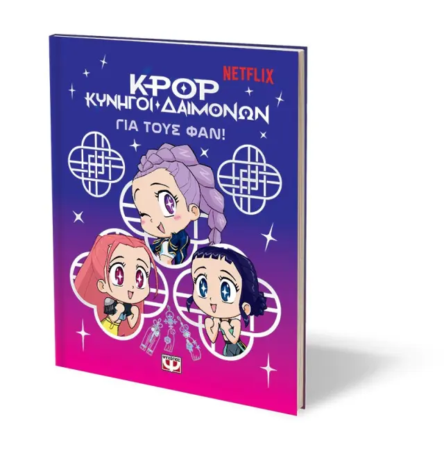 K-POP κυνηγοί δαιμόνων: Το επίσημο βιβλίο με αφίσες (Ψυχογιός) 3