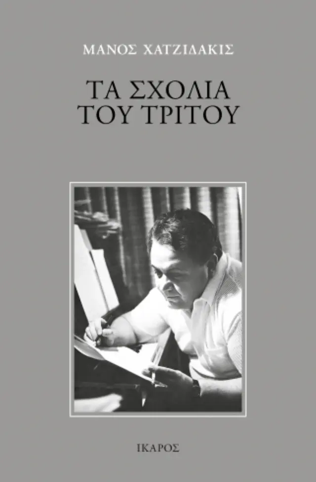 Τα σχόλια του Τρίτου - Μια νεοελληνική μυθολογία