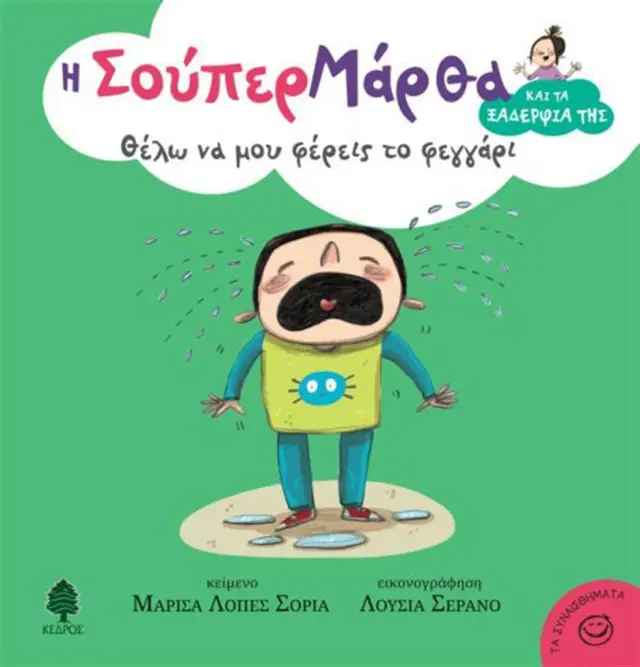 Θέλω να μου φέρεις το φεγγάρι / Soria Marisa López (Κέδρος)
