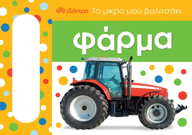 Φάρμα - Το μικρό μου βαλιτσάκι