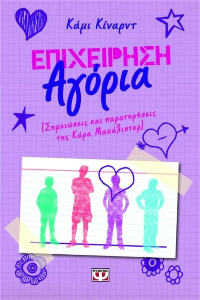 Επιχείρηση Αγόρια / Kami Kinard (Ψυχογιός)