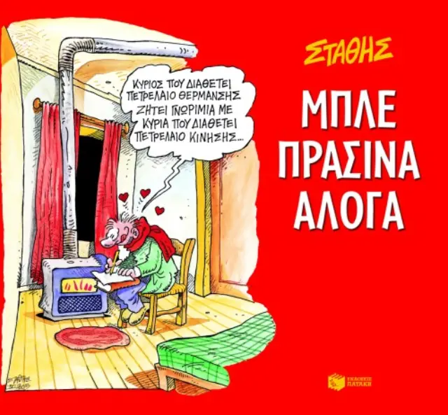 Μπλε πράσινα άλογα