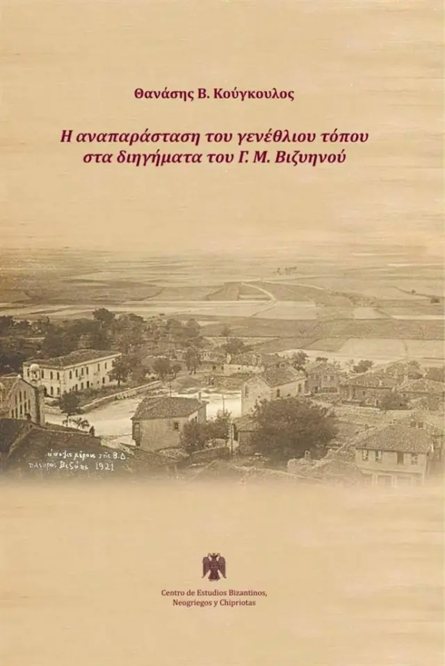 Η αναπαράσταση του γενέθλιου τόπου στα διηγήματα του Γ. Μ. Βιζυηνού / Θανάσης Β. Κούγκουλος (Παρατηρητής της Θράκης)