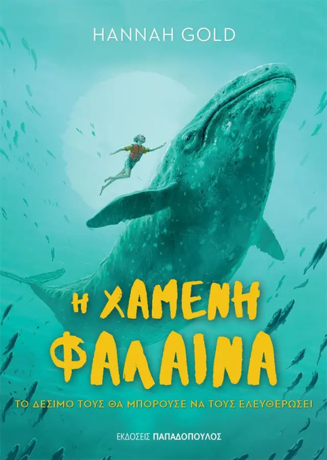 Η χαμένη φάλαινα / HannahGold (Παπαδόπουλος)