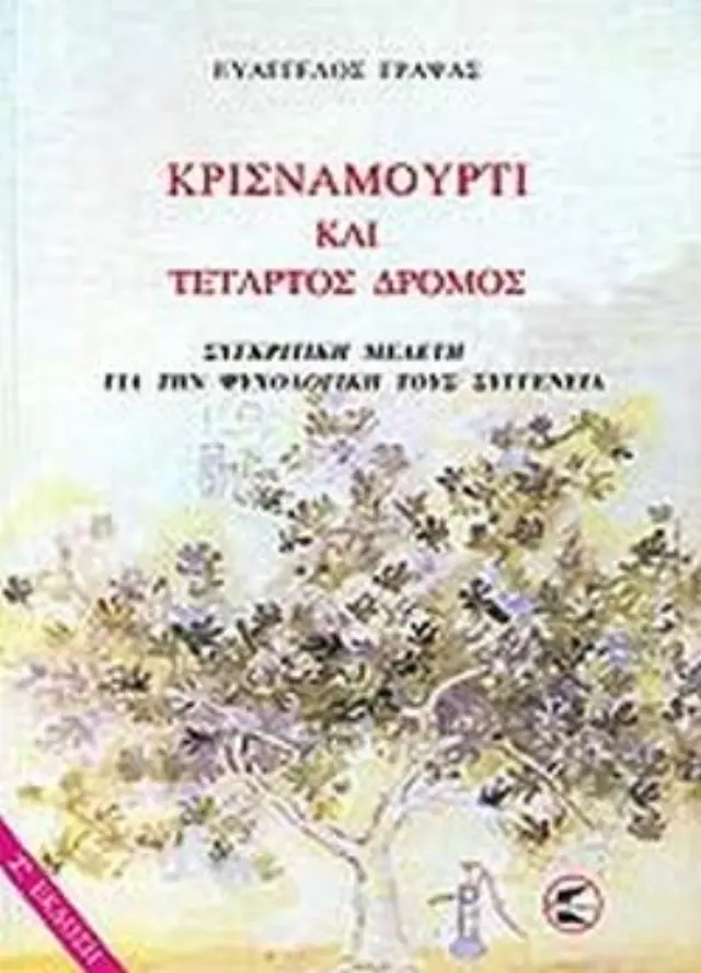 Κρισναμούρτι και τέταρτος δρόμος