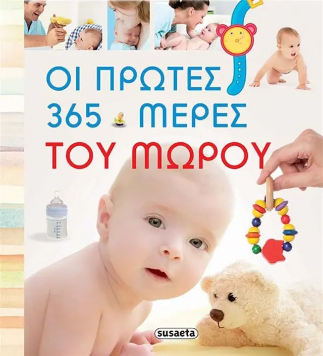Οι πρώτες 365 µέρες του µωρού (Susaeta)