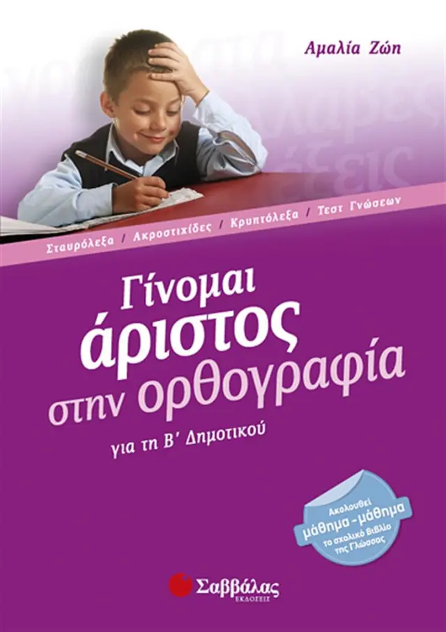 Γίνομαι άριστος στην ορθογραφία για τη Β΄ δημοτικού / Αμαλία Ζώη (Σαββάλας)