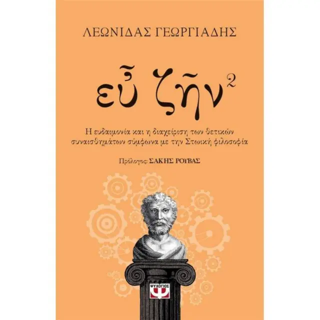 Ευ Ζην Βιβλίο 2 / Λεωνίδας Γεωργιάδης (Ψυχογιός)