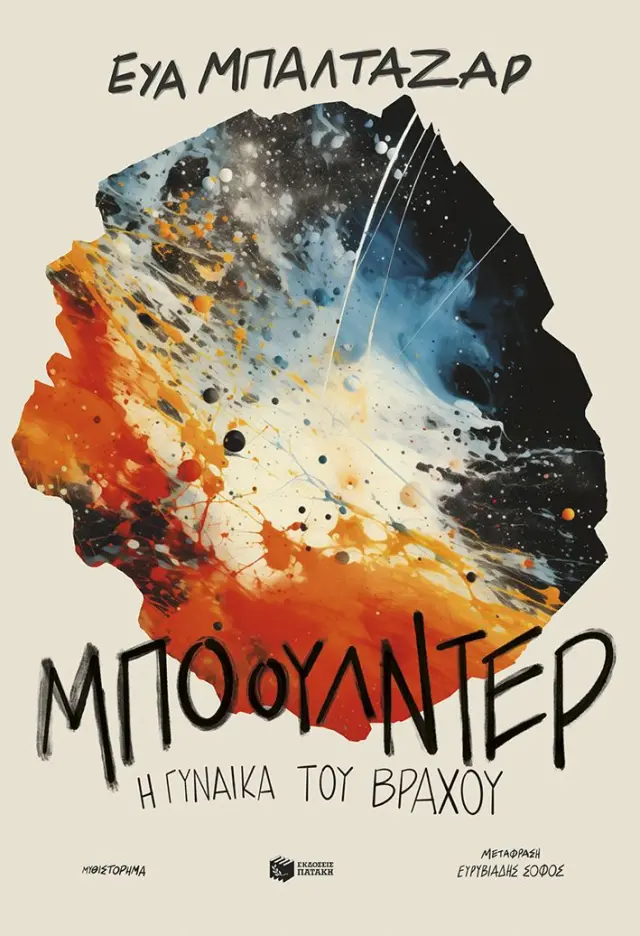 Μπόουλντερ - Η Γυναίκα του Βράχου