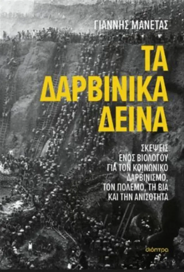 Τα δαρβινικά δεινά / Γιάννης Μανέτας (Διόπτρα)