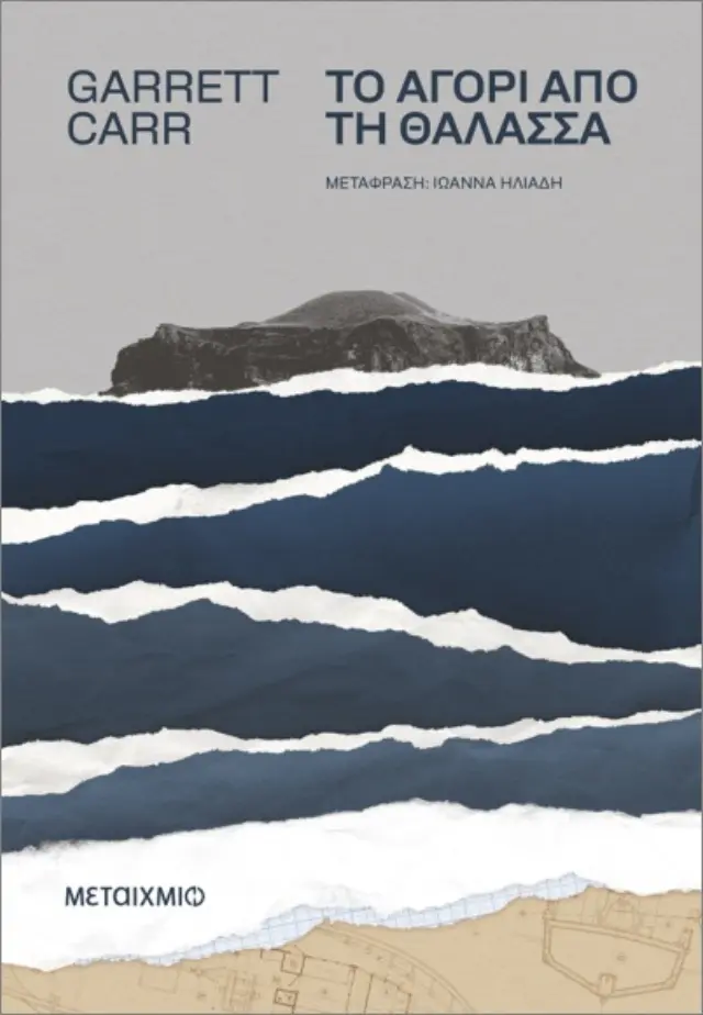 Το αγόρι από τη θάλασσα / Garrett Carr (Μεταίχμιο)
