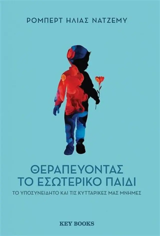 Θεραπεύοντας το εσωτερικό παιδί, το υποσυνείδητο και τις κυτταρικές μας μνήμες