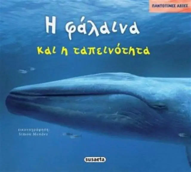 Η φάλαινα και η ταπεινότητα (Susaeta)