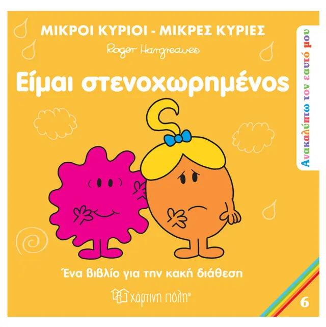 Μικροί Κύριοι - Μικρές Κυρίες: Είμαι στενοχωρημένος / Roger Hargreaves (Χάρτινη Πόλη)