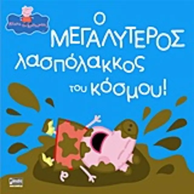 Πεππα Το Γουρουνακι - Ο Μεγαλυτερος Λασπολακκος Του Κοσμου!