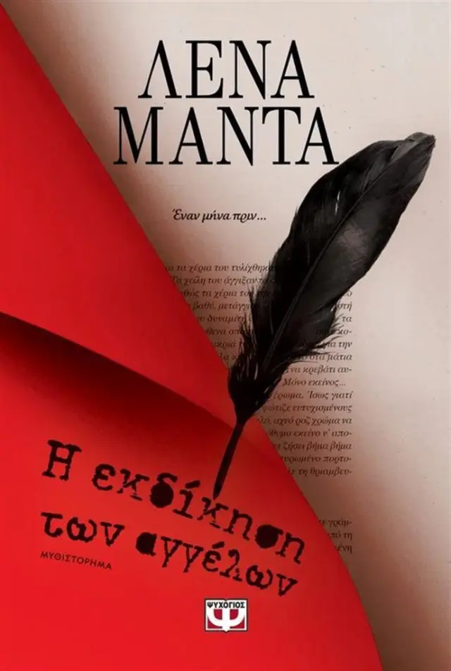 Η εκδίκηση των αγγέλων / Λένα Μαντά (Ψυχογιός)